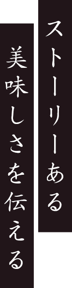 ストーリーある美味しさを伝える