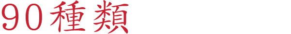 90種類以上ご用意